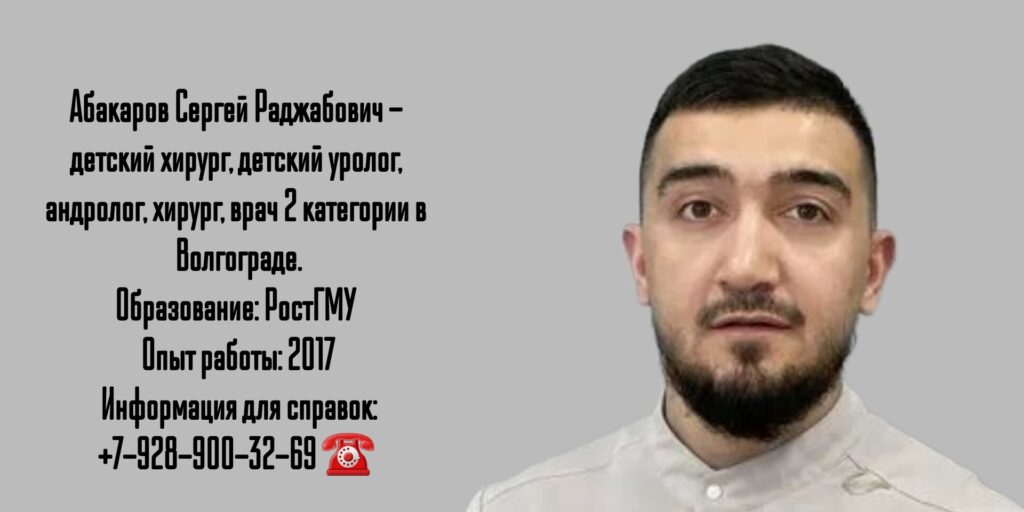 Абакаров Сергей Раджабович - детский уролог в Волгограде