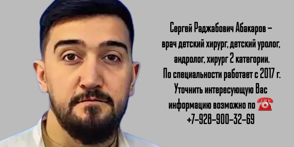 Абакаров Сергей Раджабович - детский уролог в Волгограде