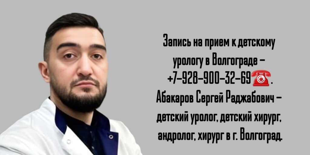Абакаров Сергей Раджабович - детский уролог в Волгограде