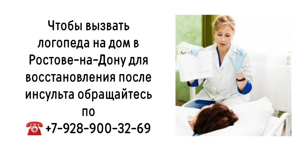 Вызов логопеда на дом в Ростове-на-Дону- восстановление после инсульта