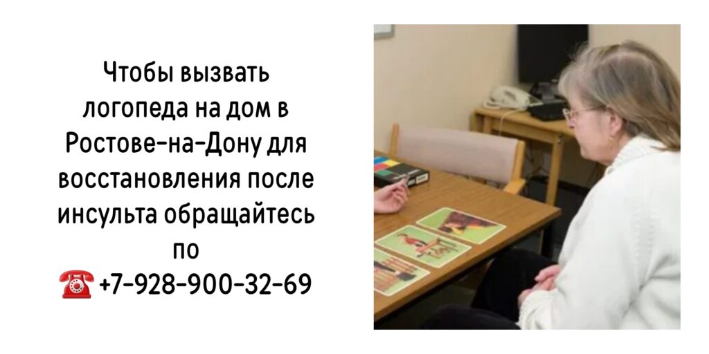 Вызов логопеда на дом в Ростове-на-Дону- восстановление после инсульта