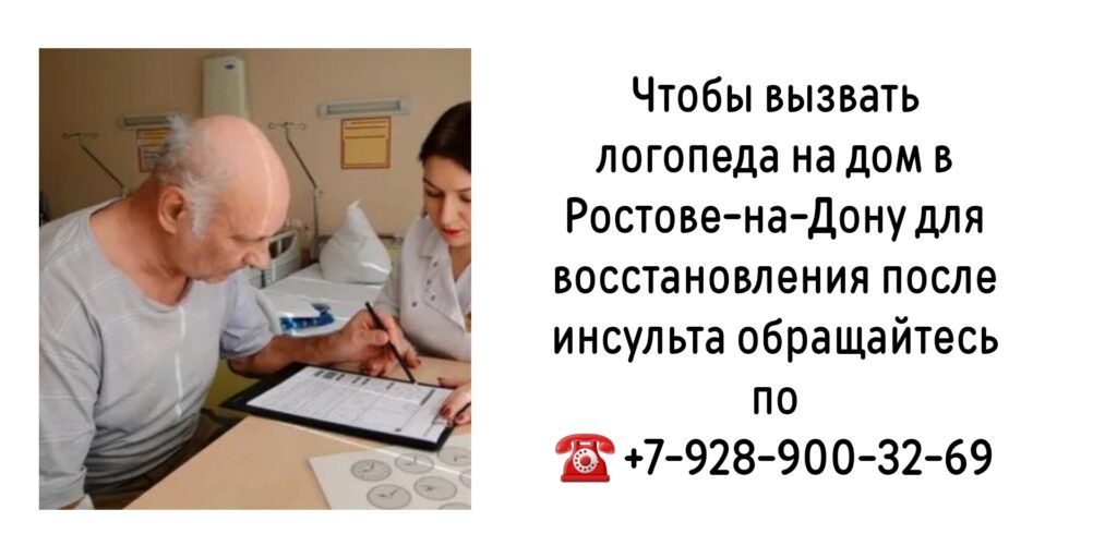 Вызов логопеда на дом в Ростове-на-Дону- восстановление после инсульта