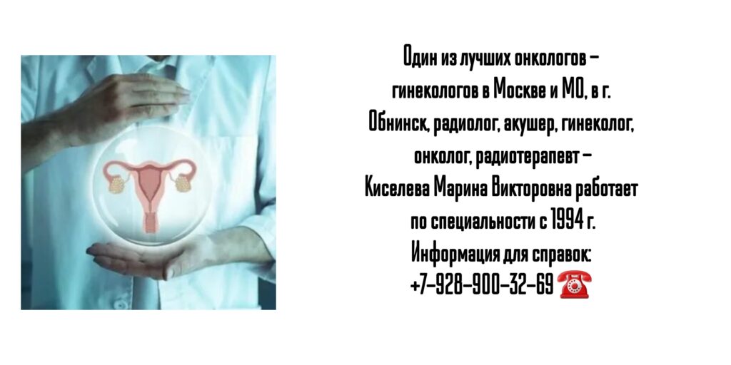 Киселева Марина Викторовна - врач онкогинеколог в г. Обнинск