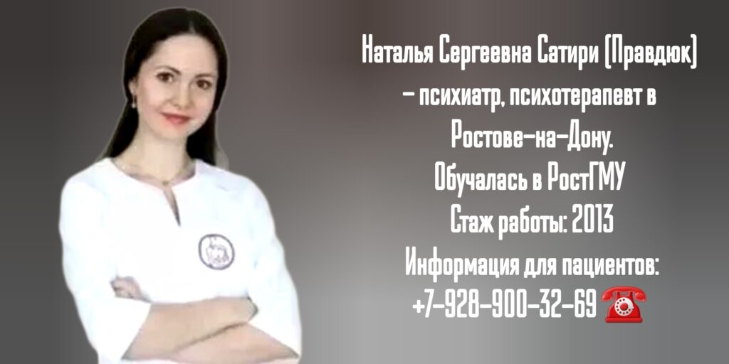 Сатири Наталья Сергеевна- врач психиатр в Ростове-на-Дону