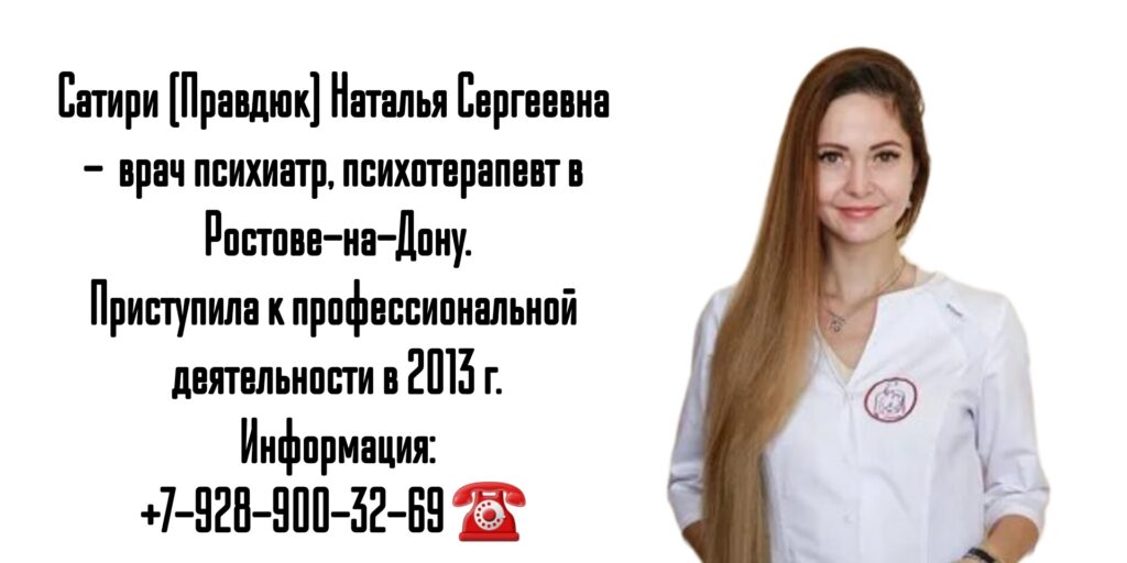 Сатири Наталья Сергеевна- врач психиатр в Ростове-на-Дону