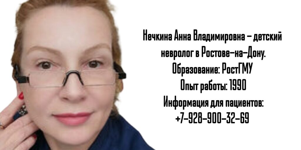 Ростов детский невролог- Нечкина Анна Владимировна