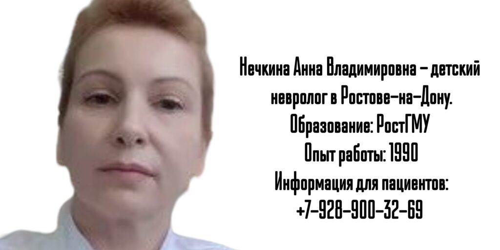 Ростов детский невролог- Нечкина Анна Владимировна