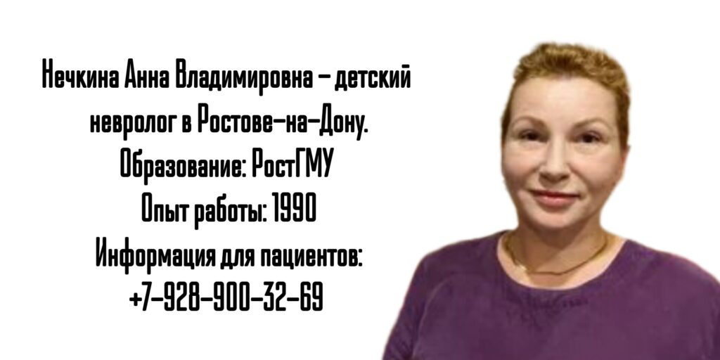 Ростов детский невролог- Нечкина Анна Владимировна