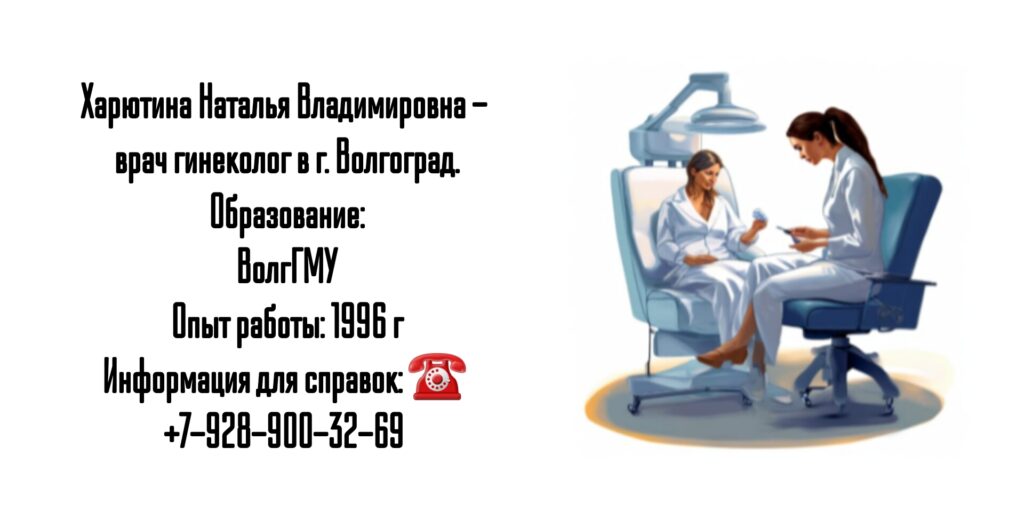 Харютина Наталья Владимировна - гинеколог в Волгограде 