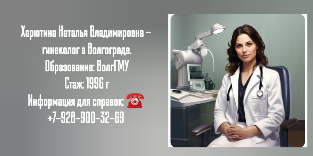 Харютина Наталья Владимировна - гинеколог в Волгограде 