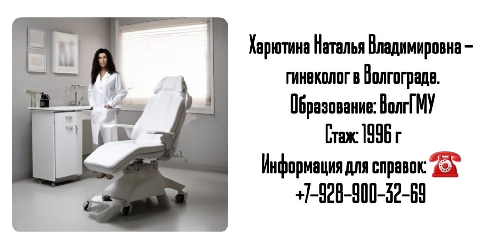 Харютина Наталья Владимировна - гинеколог в Волгограде 