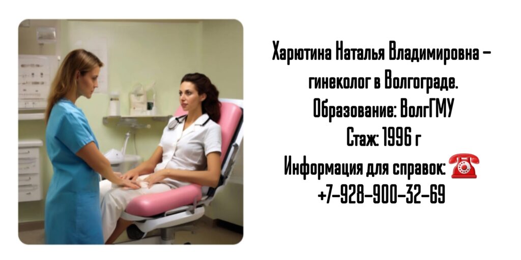 Харютина Наталья Владимировна - гинеколог в Волгограде 