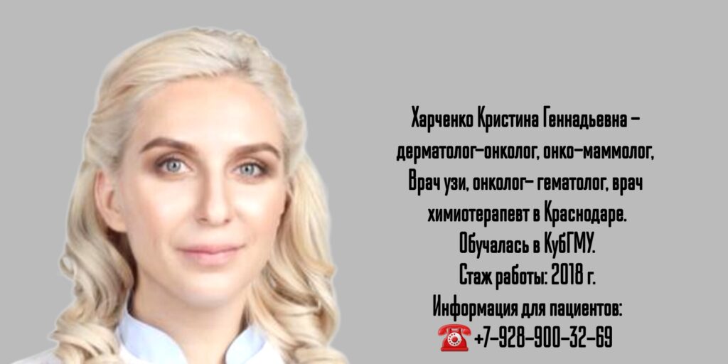 Харченко Кристина Геннадьевна - онколог - гематолог в Краснодаре