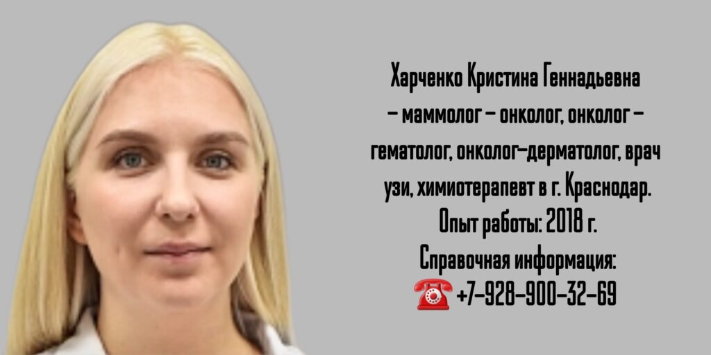 Харченко Кристина Геннадьевна - онколог - гематолог в Краснодаре