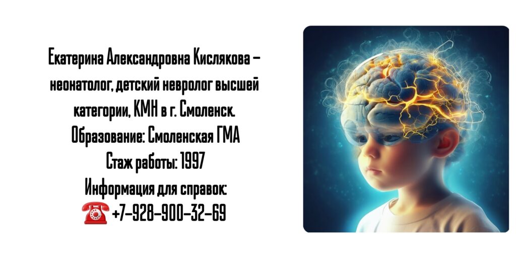 Смоленск детский невролог- Кислякова Екатерина Александровна