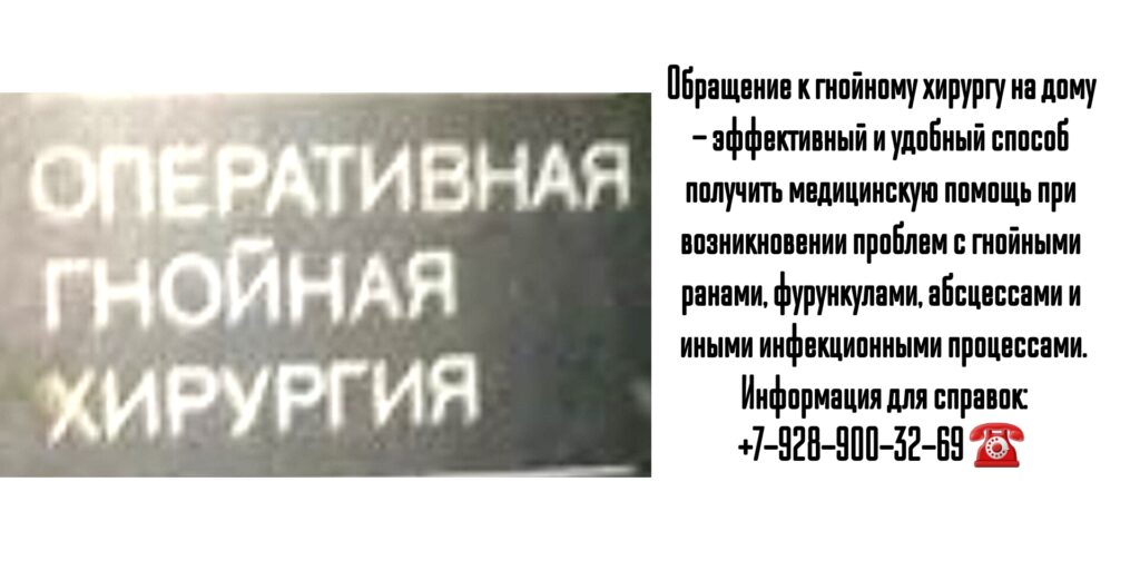 Вызов на дом гнойного хирурга в Ростове-на-Дону 
