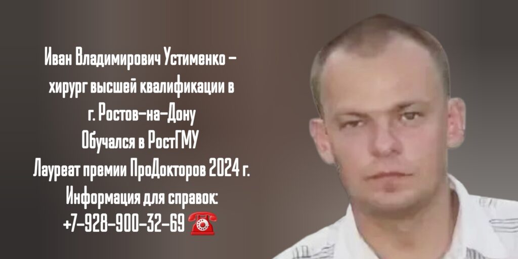Устименко Иван Владимирович - врач хирург в Ростове-на-Дону