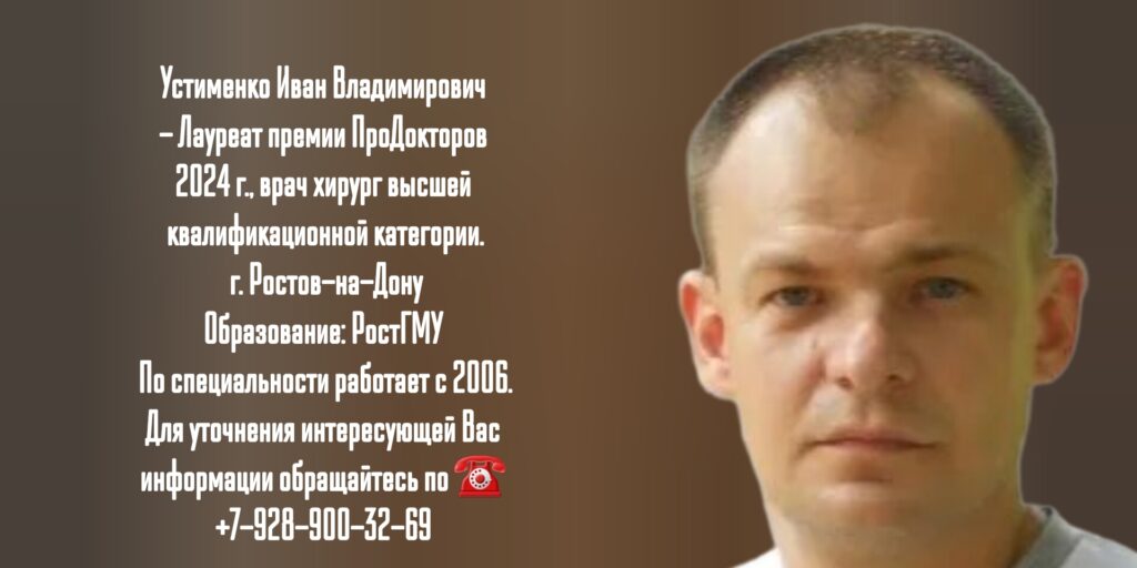 Устименко Иван Владимирович - врач хирург в Ростове-на-Дону