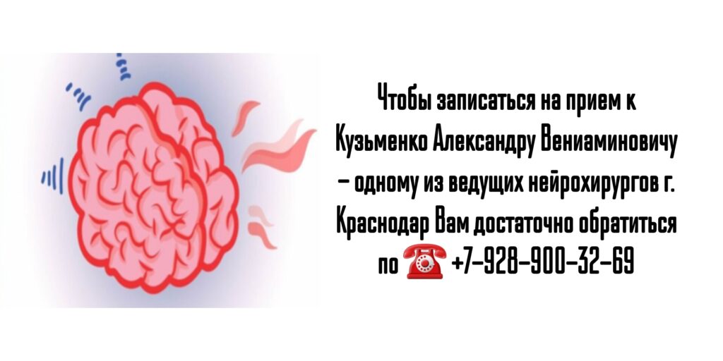 Врач нейрохирург в Краснодаре- Кузьменко Александр Вениаминович 