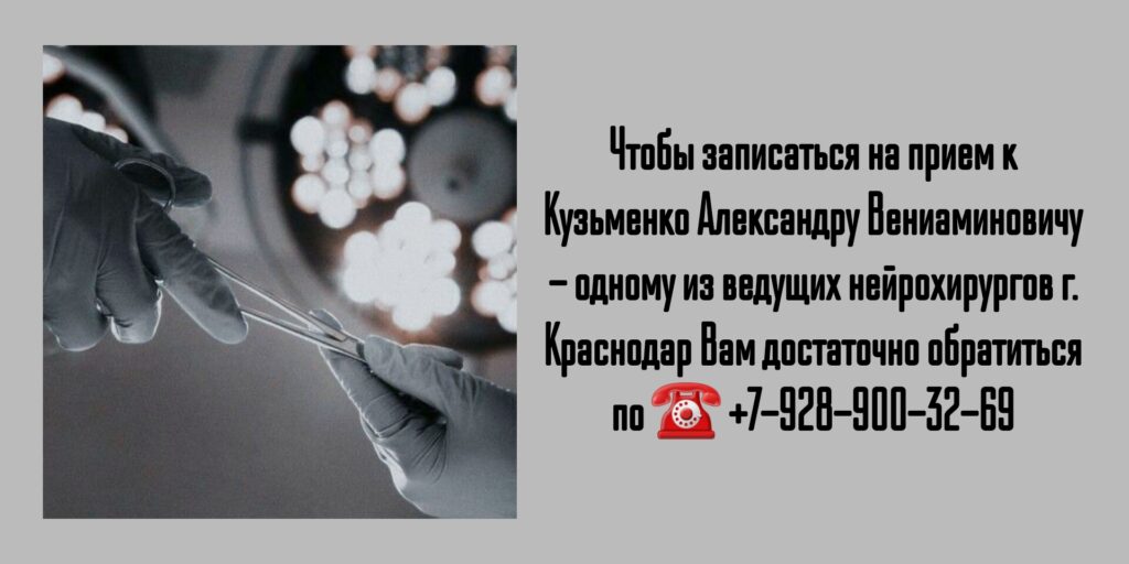 Врач нейрохирург в Краснодаре- Кузьменко Александр Вениаминович 