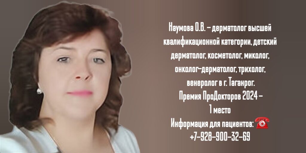 Наумова Оксана Викторовна- дерматолог в Таганроге 