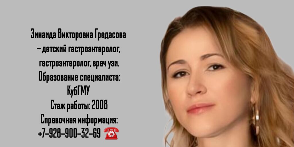Гредасова Зинаида Викторовна - врач гастроэнтеролог в Краснодаре