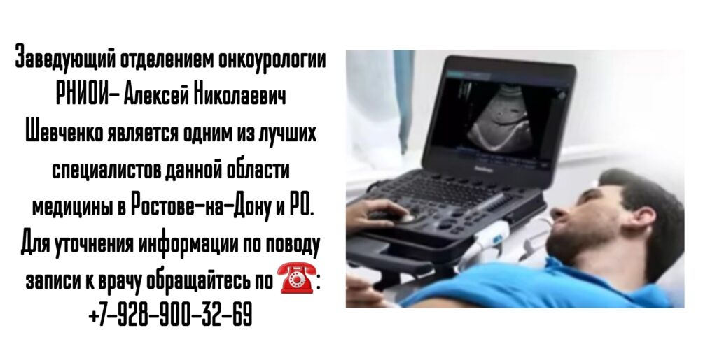 Шевченко Алексей Николаевич - врач онколог-уролог в Ростове-на-Дону 