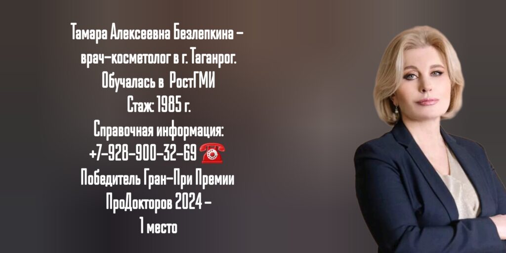 Безлепкина Тамара Алексеевна - косметолог в Таганроге