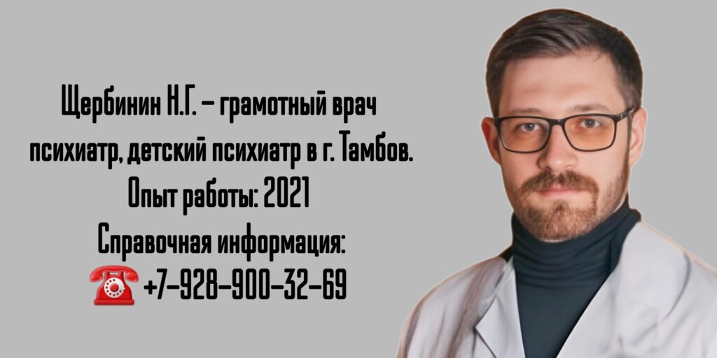 Щербинин Никита Геннадьевич- психиатр в г. Тамбов