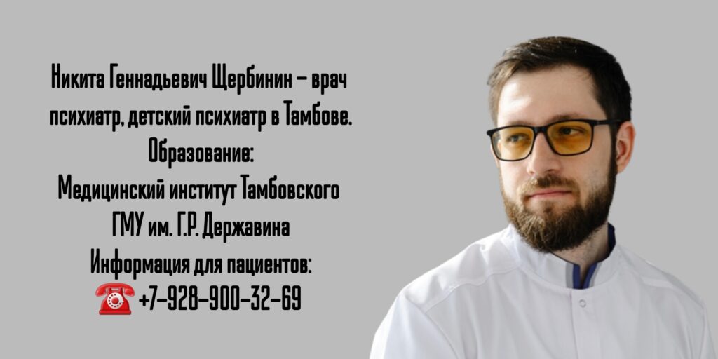Щербинин Никита Геннадьевич- психиатр в г. Тамбов