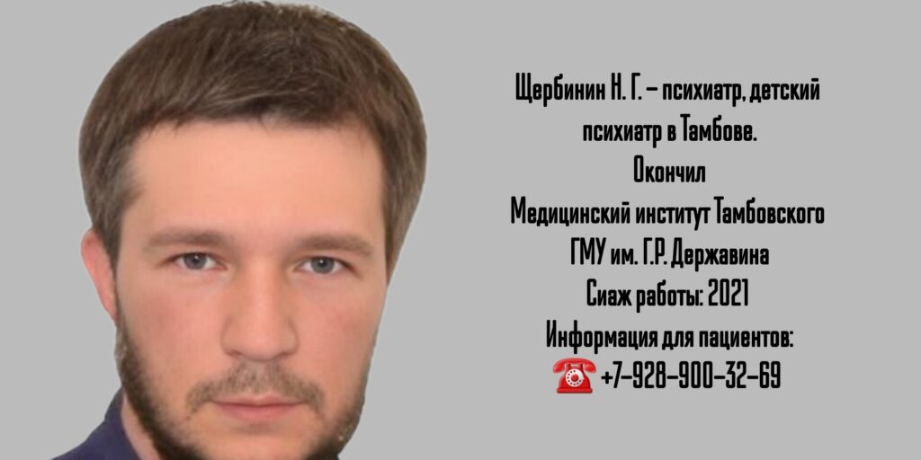 Щербинин Никита Геннадьевич- психиатр в г. Тамбов