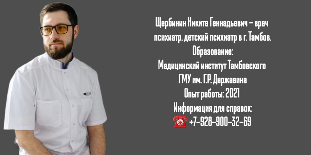 Щербинин Никита Геннадьевич- психиатр в г. Тамбов
