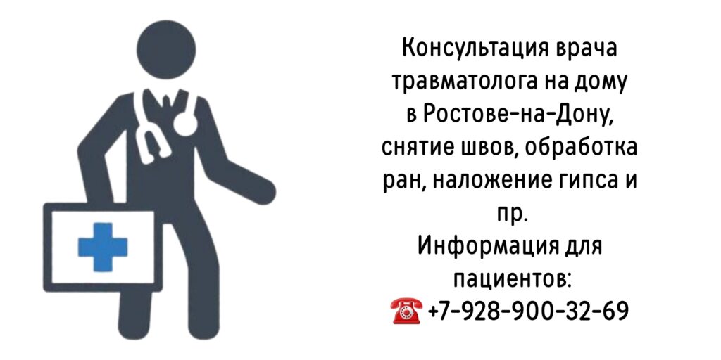 Консультация травматолога на дому - Ростов-на-Дону 