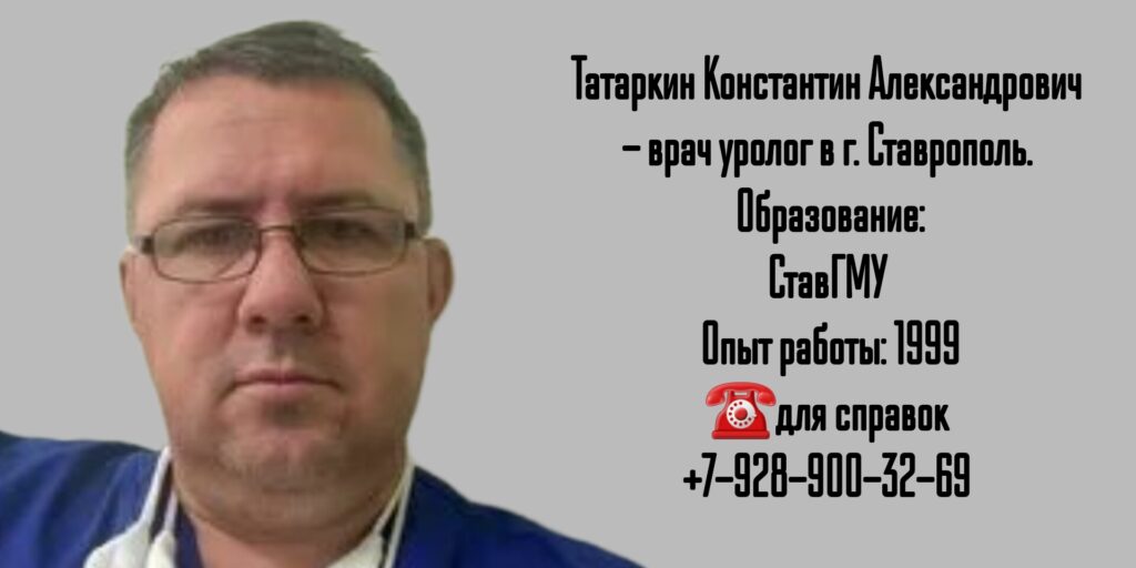 Татаркин Константин Александрович - врач уролог в Ставрополе