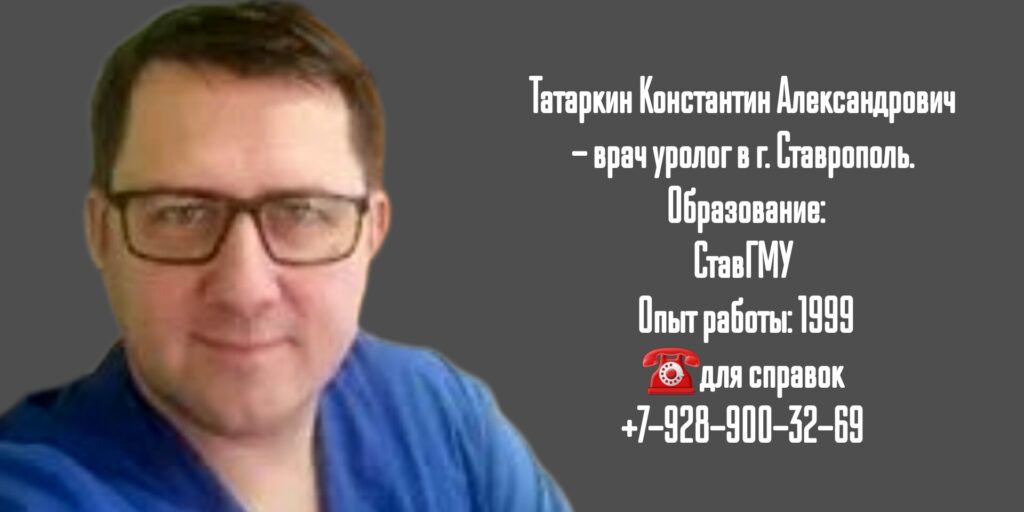 Татаркин Константин Александрович - врач уролог в Ставрополе