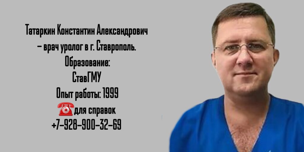 Татаркин Константин Александрович - врач уролог в Ставрополе
