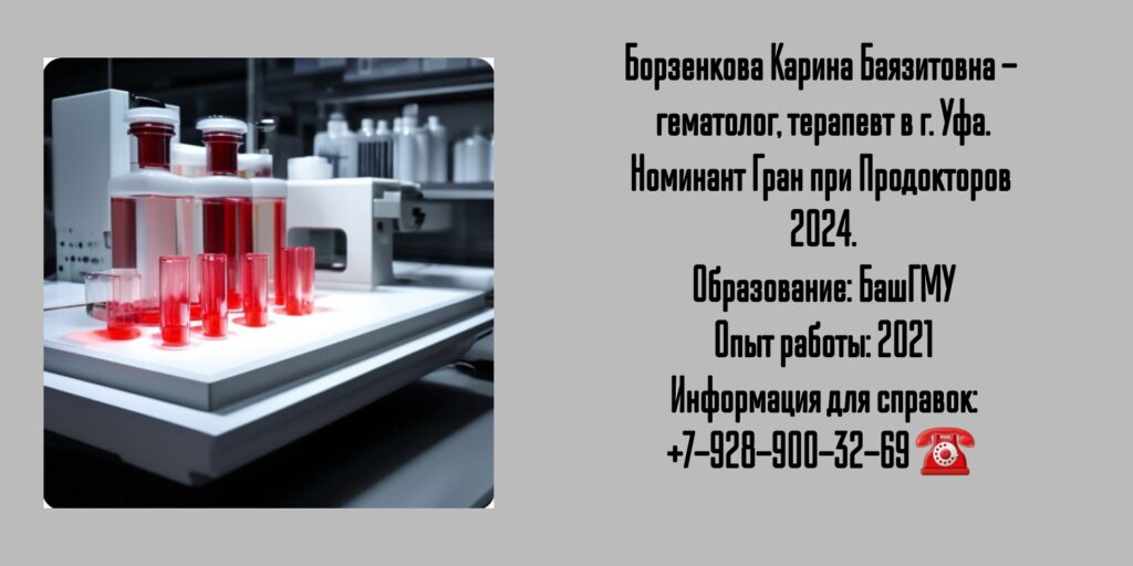 Борзенкова Карина Баязитовна - врач гематолог в г. Уфа