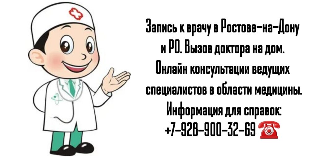 Запись к ведущим специалистам в области медицины в Ростове-на-Дону и РО