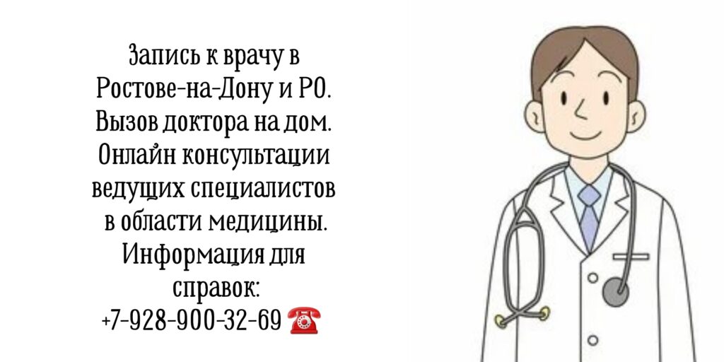 Запись к ведущим специалистам в области медицины в Ростове-на-Дону и РО