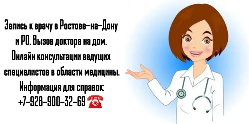 Запись к ведущим специалистам в области медицины в Ростове-на-Дону и РО