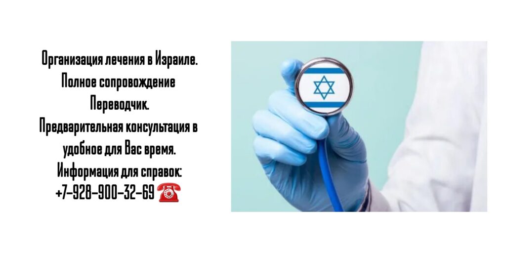Лечение в Израиле