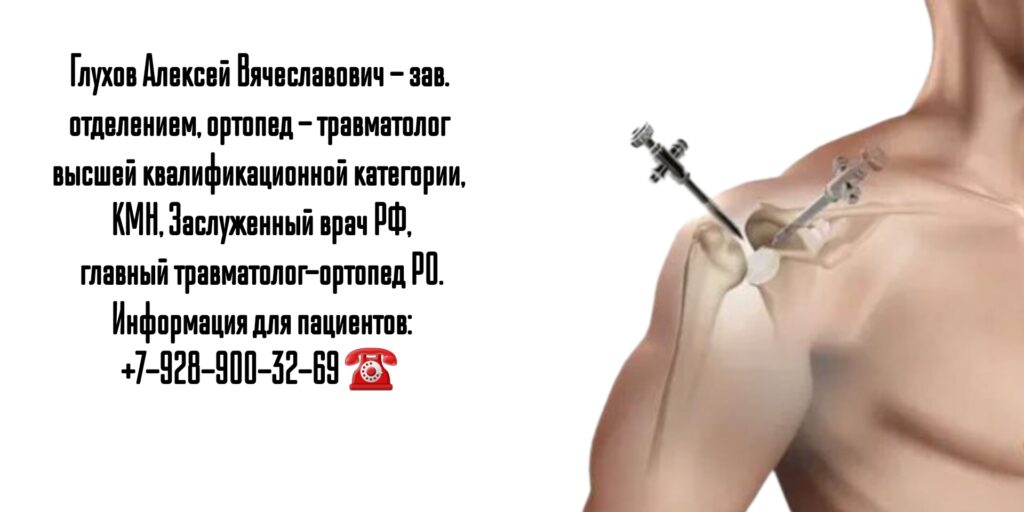 Ведущие травматологи-ортопеды Ростова-на-Дону - Глухов Алексей Вячеславович 