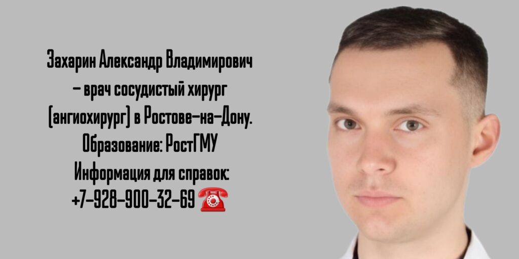 Захарин Александр Владимирович - сосудистый хирург в Ростове-на-Дону 