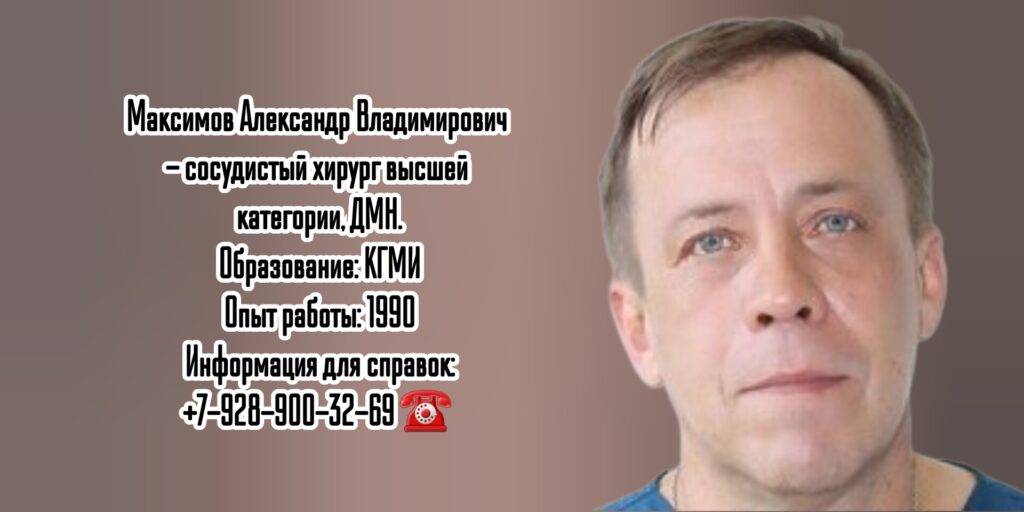 Максимов Александр Владимирович - сосудистый хирург - Казань