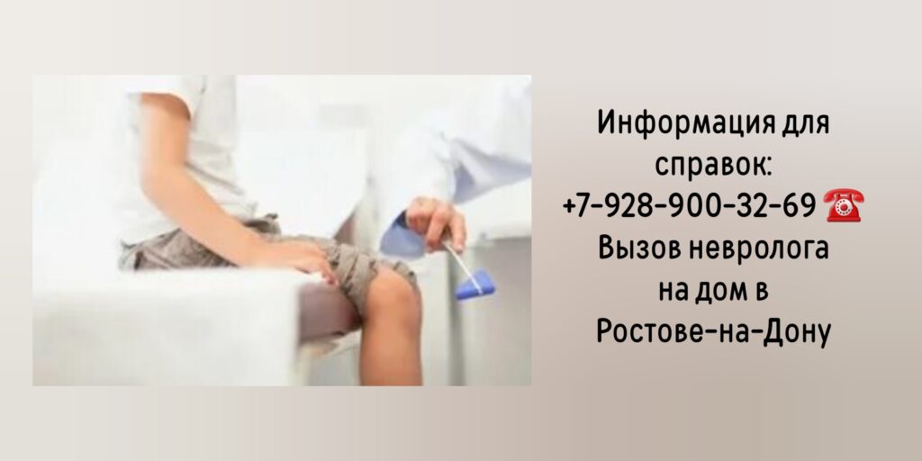 Как в Ростове-на-Дону вызвать невролога на дом?