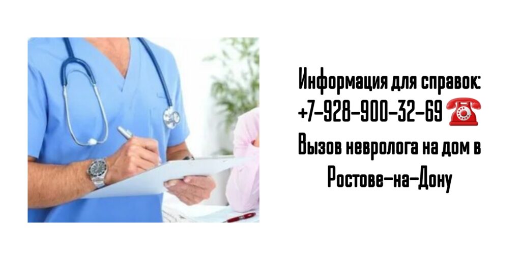 Как в Ростове-на-Дону вызвать невролога на дом?