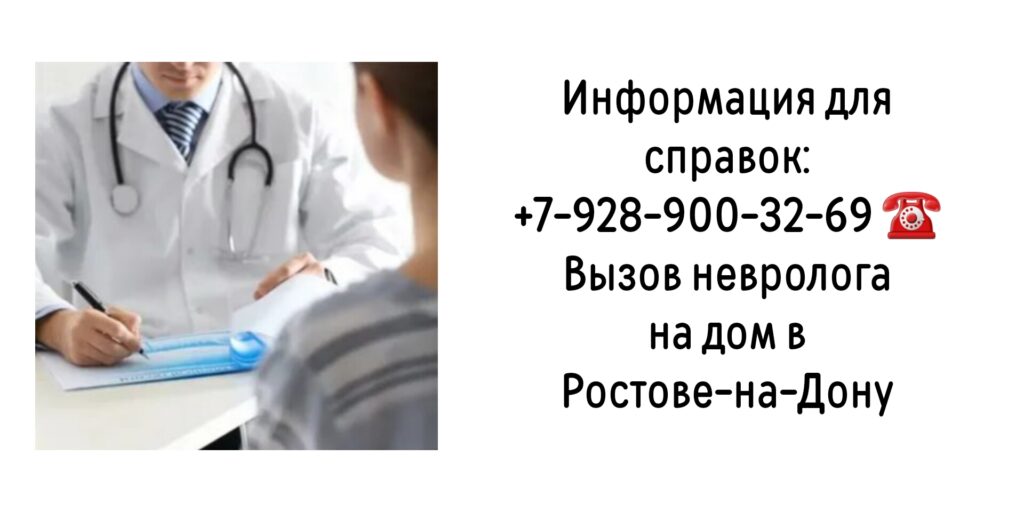 Как в Ростове-на-Дону вызвать невролога на дом?