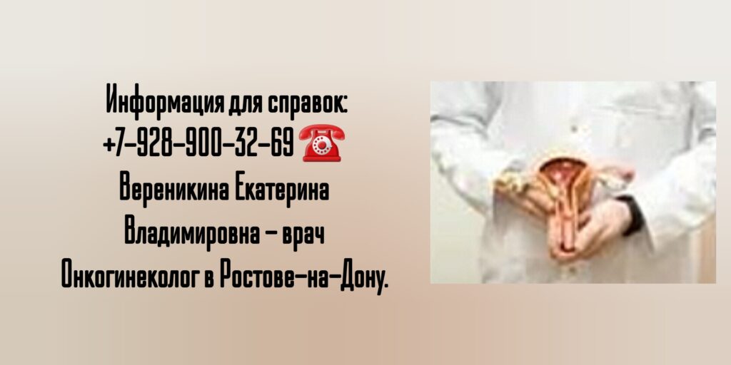 Онкогинеколог в Ростове-на-Дону- Вереникина Екатерина Владимировна