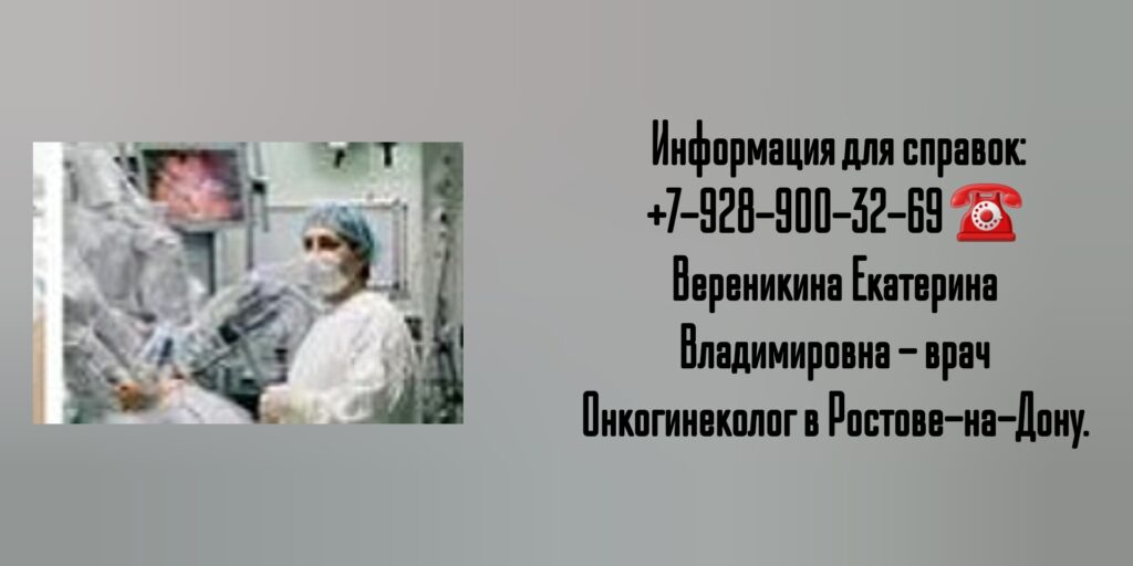 Онкогинеколог в Ростове-на-Дону- Вереникина Екатерина Владимировна