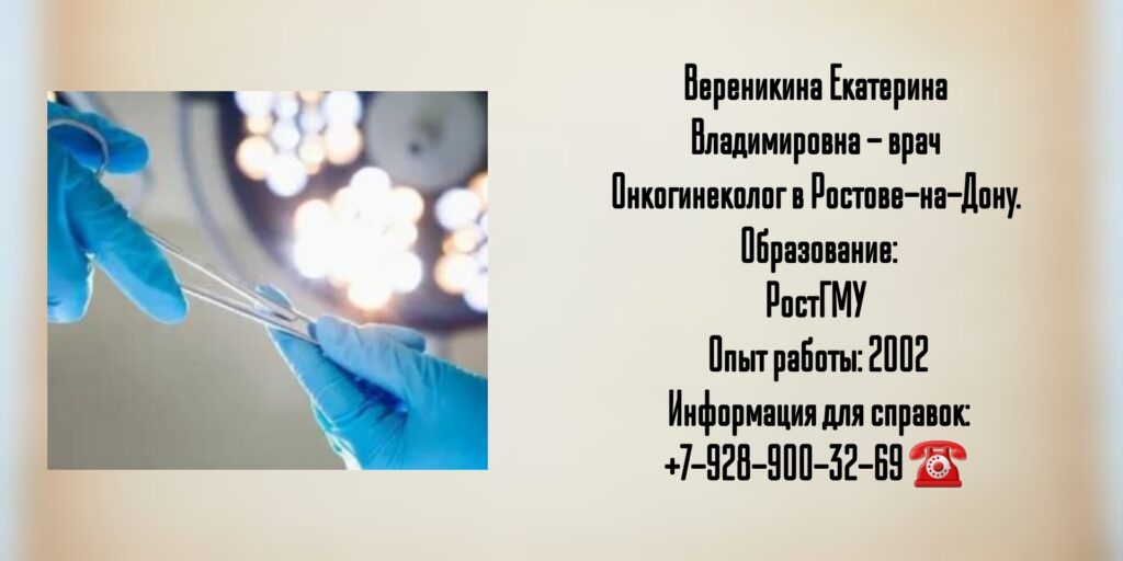 Онкогинеколог в Ростове-на-Дону- Вереникина Екатерина Владимировна